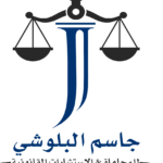 من نحن-مكتب استشارات قانونية