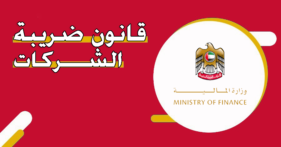 الضريبة على الشركات والأعمال